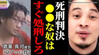 ※京アニ青葉被告に死刑判決※これが処刑すべき人の基準です。犯罪者が生きる金をあなた払うんすか?【ひろゆき】【切り抜き/論破//京アニ 裁判 放火 秋葉原 無敵の人】