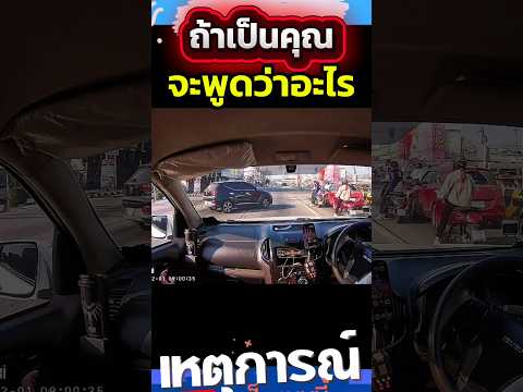 ถ้าเป็นคุณจะบอกคันดำว่าอะไร #shorts #automobile  #fyp