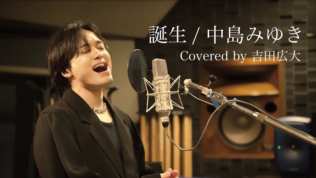 誕生/中島みゆき(Covered by 吉田広大)