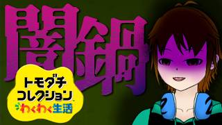 【トモダチコレクションわくわく生活】この世の地獄を作ってやる……【配信】