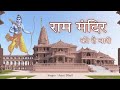 Ram Mandir Ki Hai Baari Song Amit Dhull Ram Mandir Song Ram Mandir Ki Hai Bari Ram Mandir 2023