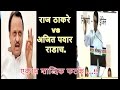 Raj Thackeray Vs Ajit Pawar Contervercy राज ठाकरे Vs अजित पवार