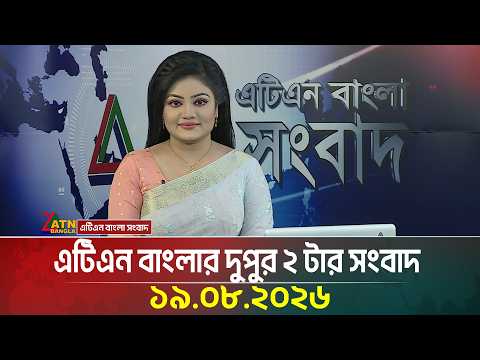 এটিএন বাংলার দুপুর ২ টার সংবাদ