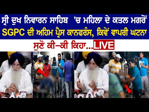 SGPC's big press conference after Lady's death in Gurdwara Sahib at Patiala, listen live