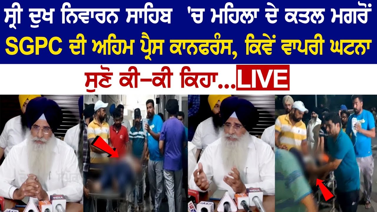 SGPC's big press conference after Lady's death in Gurdwara Sahib at Patiala, listen live SGPC's big press conference after Lady's death in Gurdwara Sahib at Patiala, listen live