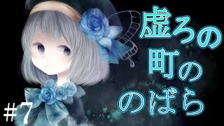 【ゆっくり実況ホラー】不思議で、少し怖い町に迷い込んだ少女の物語。#7【虚ろ町ののばら】