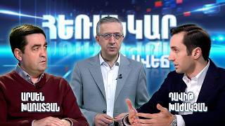 Էրդողանի ու Ալիևի միջև սև կատու է անցել | Արսեն Խառատյան - Դավիթ Խաժակյան | Հեռանկար բանավեճ