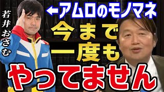 ※暴露※ 実はアムロのモノマネを今まで一度もやったことが無い!! アムロのモノマネでお馴染みの若井おさむさん 【岡田斗司夫 古谷徹 R藤本 ネタ 切り抜き】