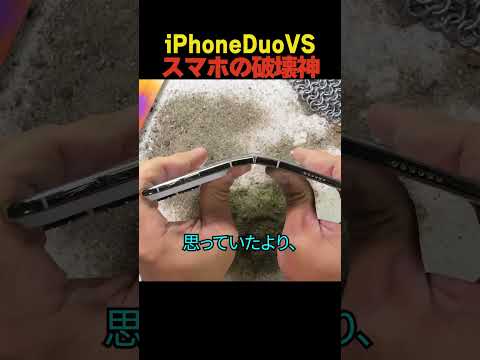 iPhoneDuo vs スマホの破壊神