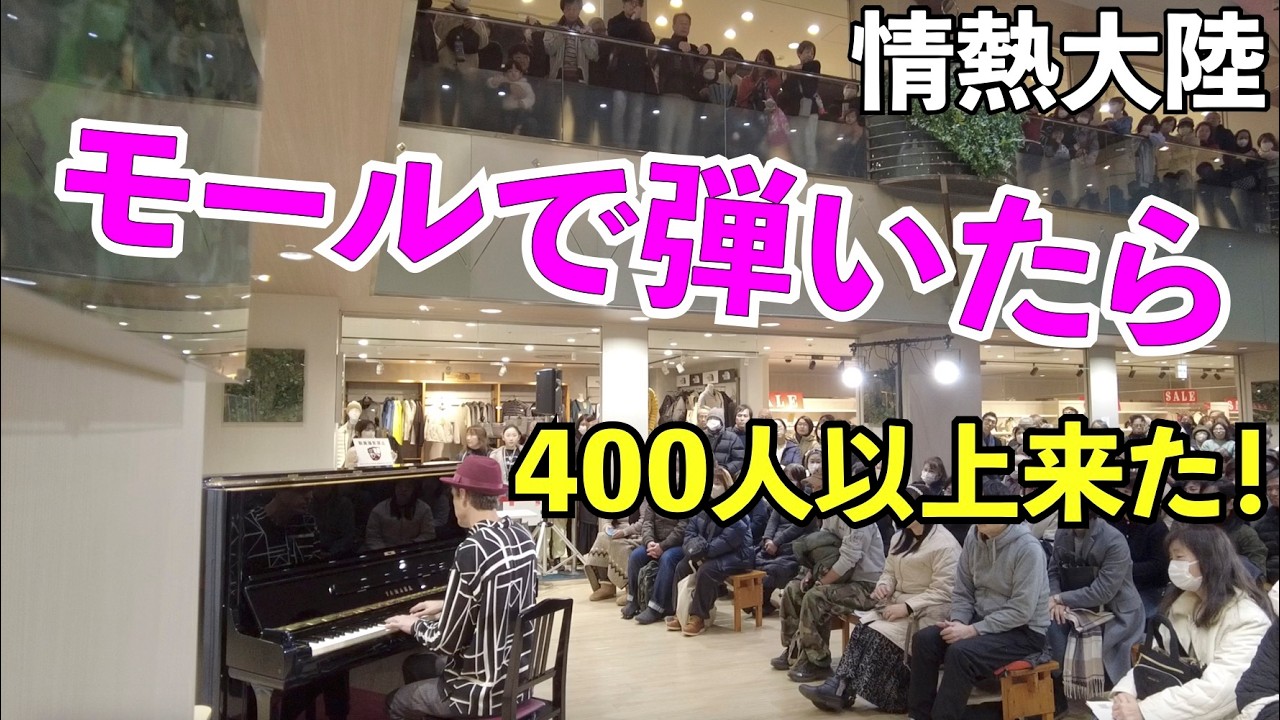 モールで弾いたら、４００人が来た！？「情熱大陸」Jazz Street Piano by Jacob Koller