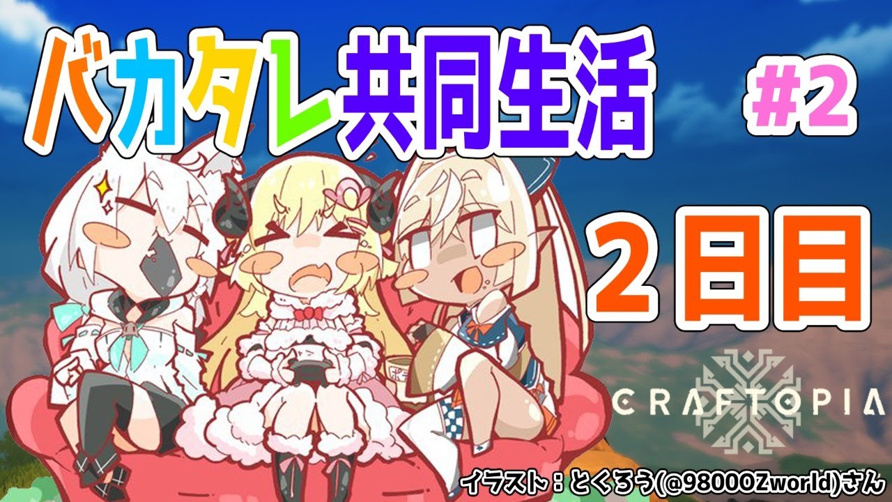 【クラフトピア/craftopia】バカタレ共同生活2日目!【白上フブキ先輩&不知火フレア先輩&角巻わため/ホロライブ4期生】
