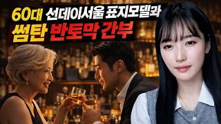 Download lagu 60대 선데이서울 표지모델과 썸탄 반토막 간부 [시청자사연] mp3