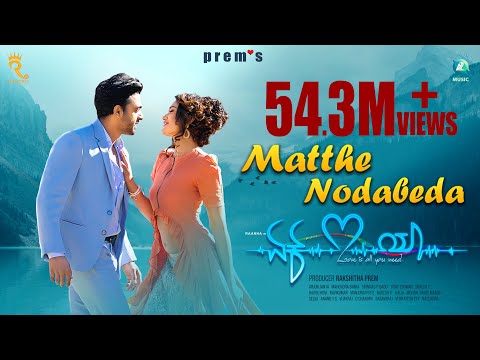 MATTHE NODABEDA - Video Song | EK LOVE YA | Prem's | Rakshitha | Arjun Janya — Ek Love Ya