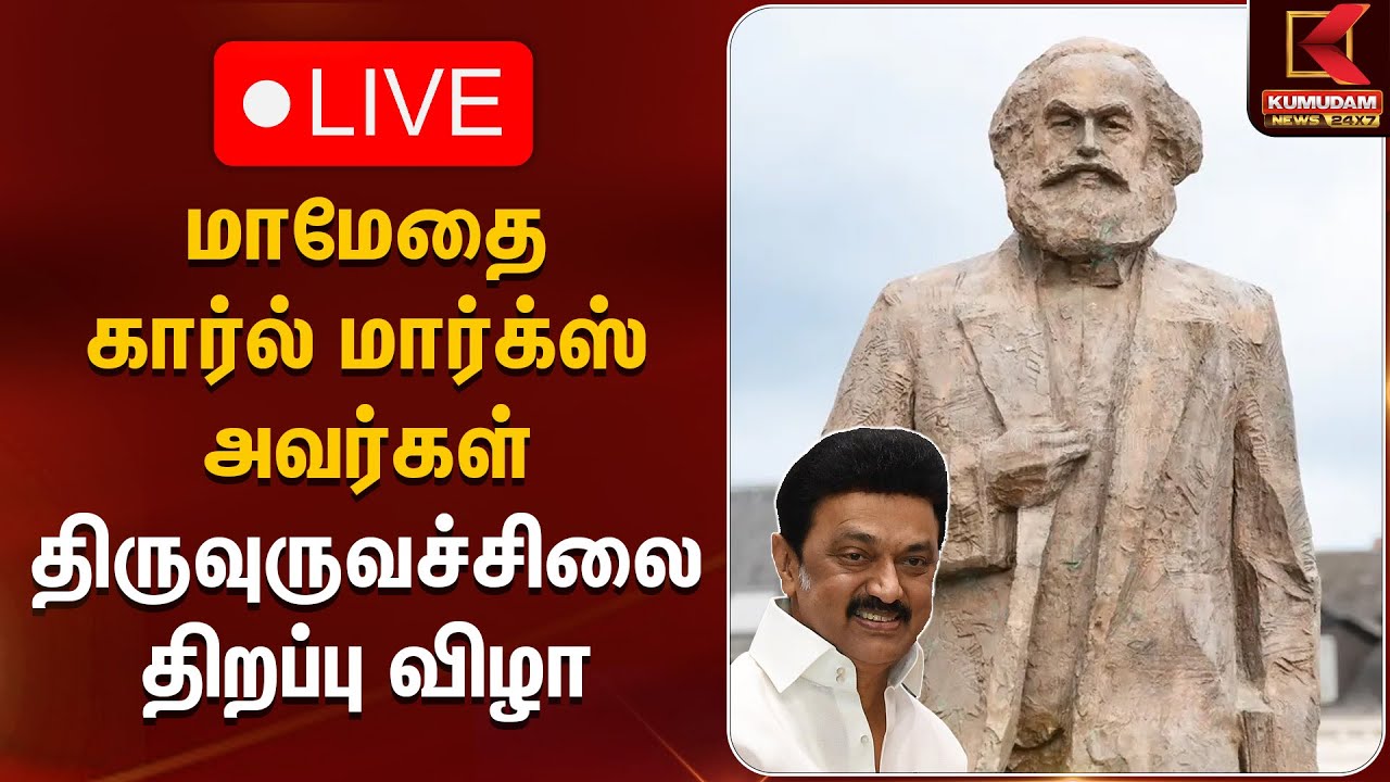🔴LIVE: மாமேதை கார்ல் மார்க்ஸ் அவர்கள் திருவுருவச்சிலை திறப்பு விழா | CM MK Stalin | Kumudam News