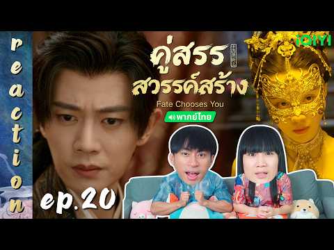 [REACTION] คู่สรรสวรรค์สร้าง Fate Chooses You (พากย์ไทย) | EP.20 | IPOND TV