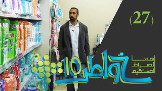 Download lagu خواطر 10 | الشباب نعمة أم نقمة؟ | الحلقة 27 mp3