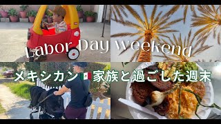 【アメリカ生活】メキシカン家族と過ごす週末！