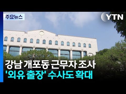 '투표소 근무자' 연일 소환...선관위 '외유 출장' 겨눈다 / YTN