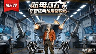 MULTISUB📢新番上线《航母都有了，你管这叫垃圾回收站》第1~101集丨苏澈继承垃圾回收站，绝境中绑定超神机械师系统，从修复废旧手机起步，自研芯片打造“龙腾手机”爆火，一路逆袭！#破晓动漫社