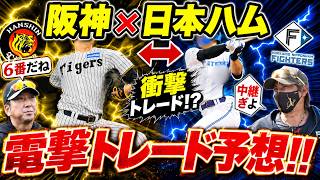 阪神と日本ハムを変える電撃トレードとは!? 🤯⚾**