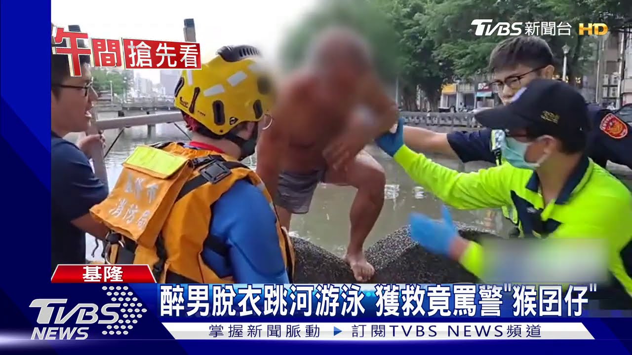 醉男脫衣跳河游泳　獲救竟罵警「猴囝仔」