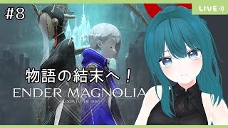 #8【ENDER MAGNOLIA】すべて終わらせる。ゆるっと初見プレイ～【生配信/Vtuber】