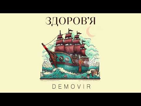 DEMOVIR - ЗДОРОВ'Я (Lyrics video)