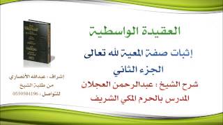 العقيدة الواسطية | شرح الشيخ عبدالرحمن العجلان | 53- إثبات صفة المعية لله تعالى 2 image