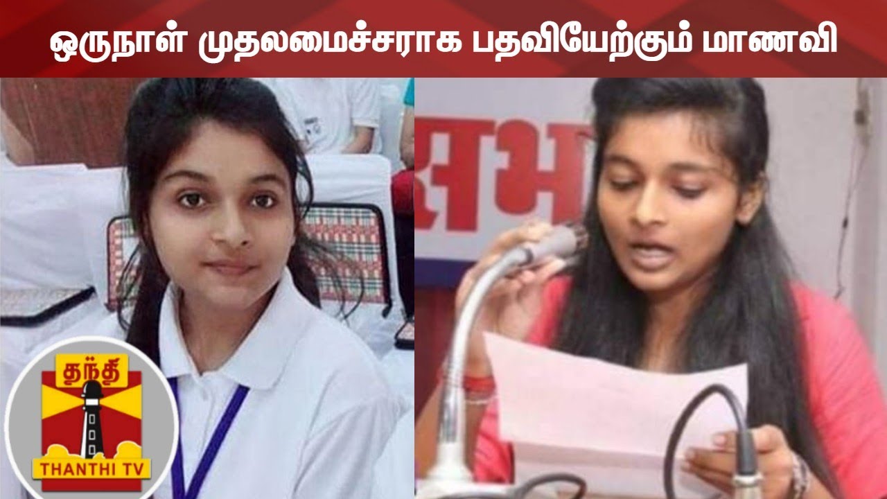 ஒருநாள் முதலமைச்சராக பதவியேற்கும் மாணவி | One day CM | Uttarakhand CM | Srishti Goswami