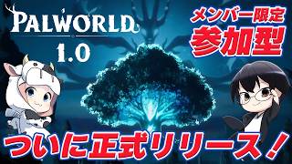 【パルワールド｜参加型】雑談歓迎🌟パルボックスを複数連結した"超巨大海上拠点"をみんなで作ろう！🐮👓【Palworld】【🔴LIVE配信】