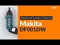 Makita DF001DW - відео