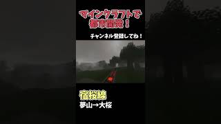 【マイクラ鉄道】巨大な都市に鉄道を作る！ #マイクラ