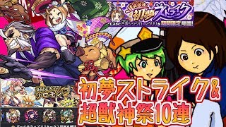 【モンスト実況】初夢ストライク！&超獣神祭10連してみた【あたる】