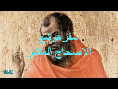 هوشع 10