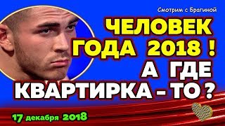 Где КВАРТИРА для "ЧЕЛОВЕКА ГОДА 2018"? Новости ДОМ 2, 17 декабря 2018