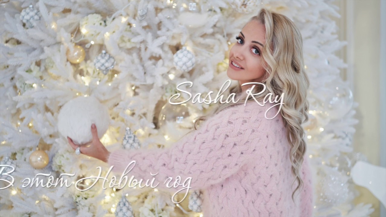 Sasha Ray — В этот Новый Год