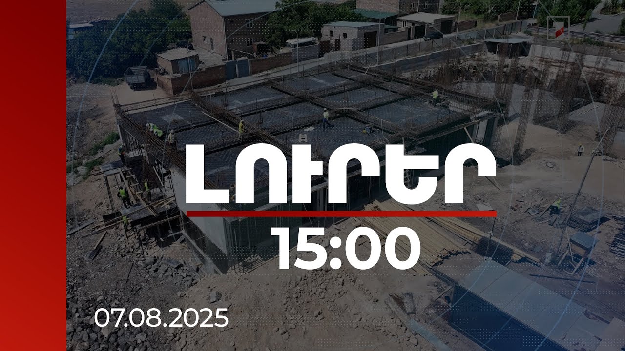 Լուրեր 15:00 | Նոր Եդեսիայի դպրոցը կբացվի 2026-ին՝ ավելի վաղ, քան նախանշված էր