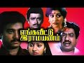 Tamil Movie Enga Veetu Ramayanam Karthik S V Shekher