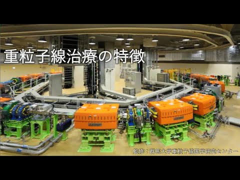 重粒子線がん治療紹介動画① 「重粒子線治療の特徴」