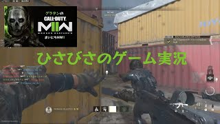 【グラタンのまいにちMWII】ひさしぶりに実況撮りました【ただいま】