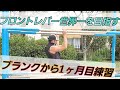 【背中筋トレ】今の僕の実力のフロントレバー特訓!