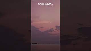 다낭의 노을은 언제나...