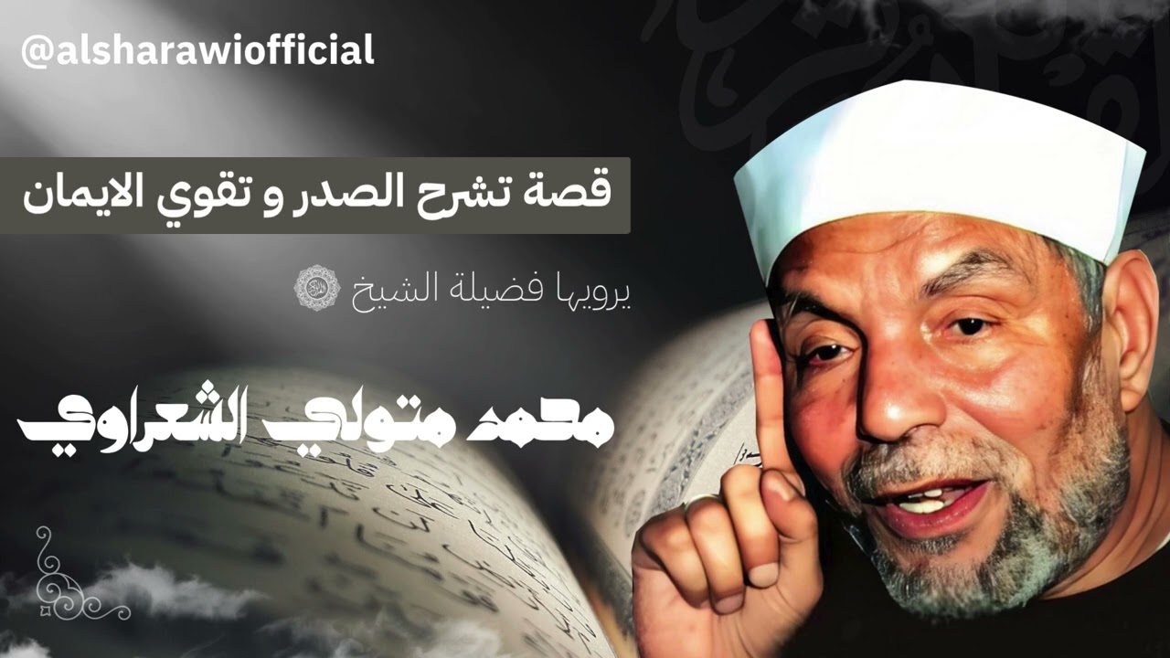 قصة تشرح الصدر وتقوي الايمان لفضيلة الإمام الشيخ محمد متولي الشعراوي