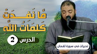 صورة ﴿ مَّا نَفِدَتْ كَلِمَاتُ اللَّهِ ۗ ﴾ .. الدرس ( 02 ) .. #تدبرات_في_سورة_لقمان .. د . حازم شومان