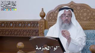 1589 - “لو” المُحرّمة - عثمان الخميس