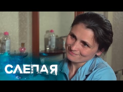 СЛЕПАЯ: Ты чудо