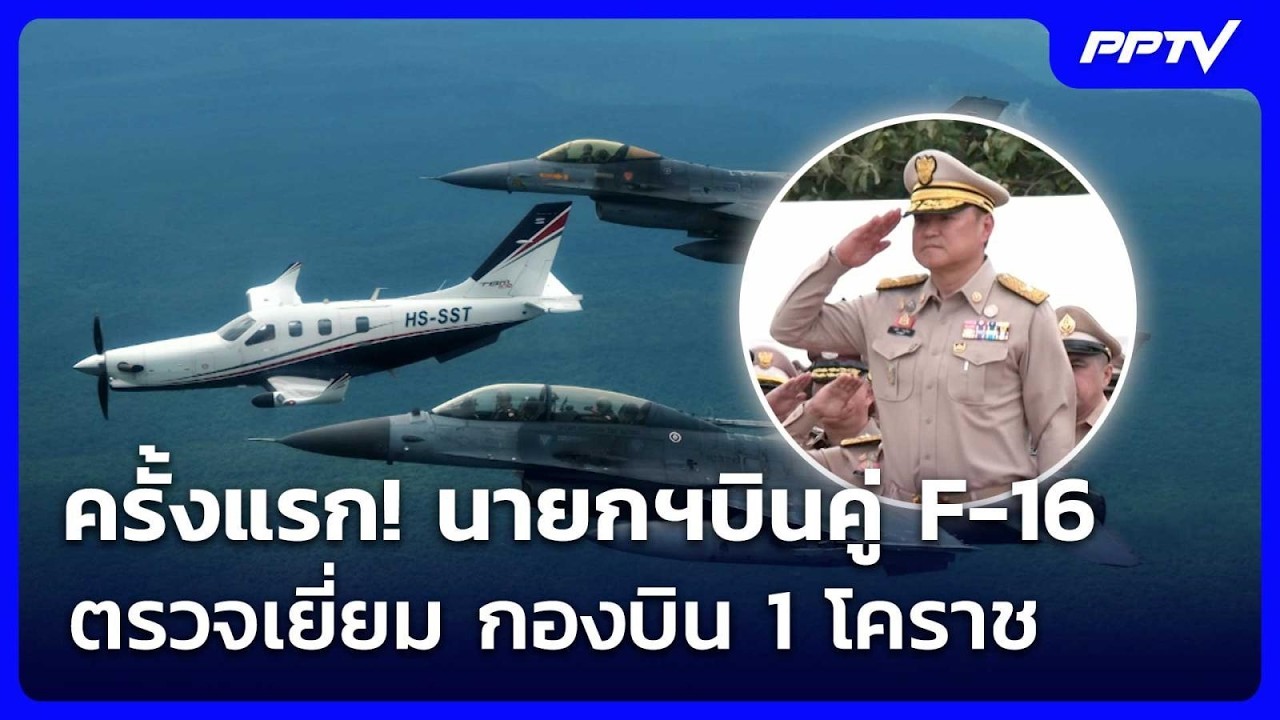 ครั้งแรก! นายกฯบินคู่ F-16 ตรวจเยี่ยม กองบิน 1 โคราช | เ?