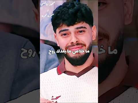 بقول اسربهالكم أنا وخلاص 😌🤝 لو عاوزين الاغنية كاملة فجروا الكومنتات محمد شافعي  حمزة نمرة #ياروح