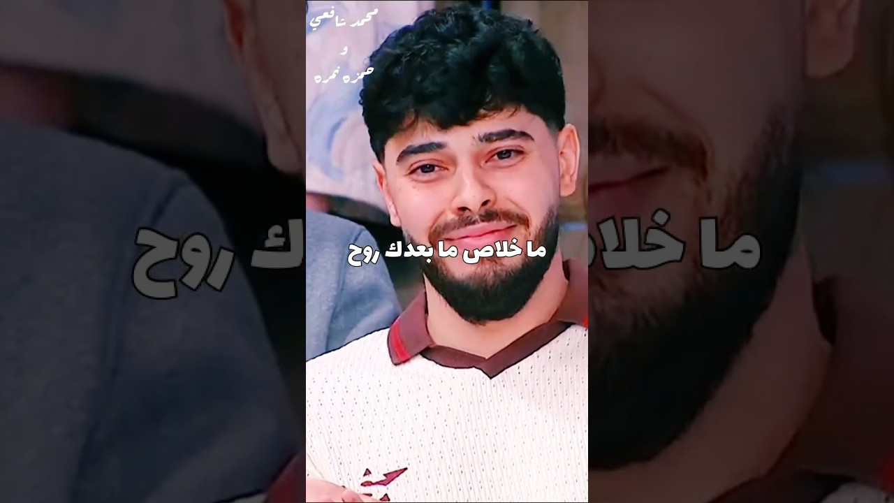 بقول اسربهالكم أنا وخلاص 😌🤝 لو عاوزين الاغنية كاملة فجروا الكومنتات محمد شافعي  حمزة نمرة #ياروح