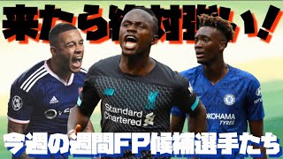 【ウイイレアプリ2020】来たら絶対強い今週の週間FP候補選手たち！